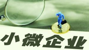 五部门联合印发《关于进一步深化小微企业金融服务的意见》