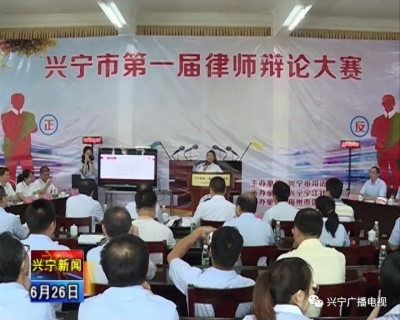 兴宁第一届律师辩论大赛落幕，来看谁是“第一状”