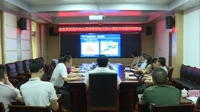 丰顺县组织收听收看全省贯彻落实省领导到省三防办调研讲话精神视频会议