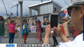 2018年俄罗斯世界杯开赛在即 央视红场演播室吸引游客目光 