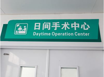 广东7家医院成“日间手术”试点医院！啥是日间手术？戳进来