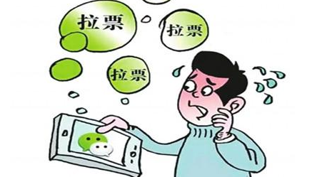 微信朋友圈拉票成风！“指尖上的投票”背后竟藏着大生意