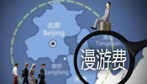三大运营商宣布7月1日起正式取消流量"漫游"费