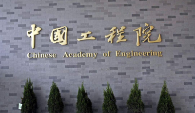 中国工程院新一届领导班子产生，李晓红当选为院长