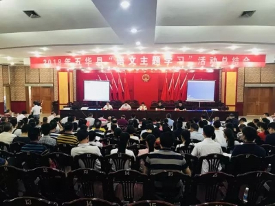 五华县召开“语文主题学习”活动总结会