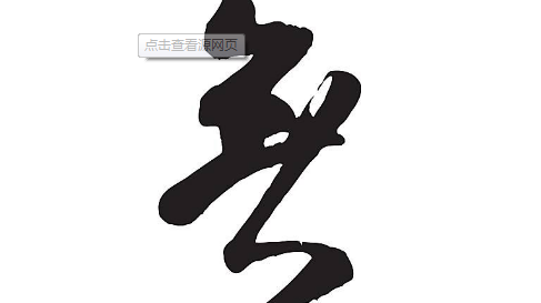 略述客家方言“無”字的读音