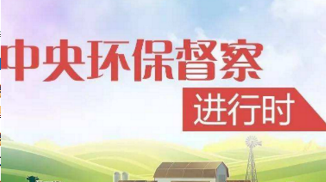市纪委建立“四个机制”推动中央环保督察案件办理 
