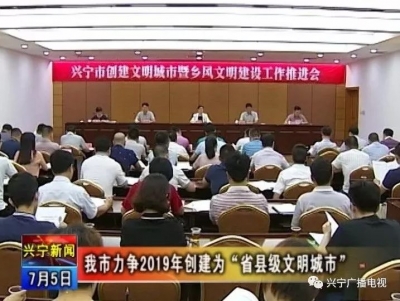 兴宁动真格！推进“创文”不力者将被追责问责