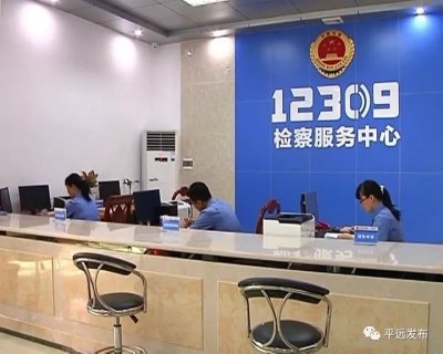 让服务“跑”起来！我市首家12309检察服务中心在平远揭牌