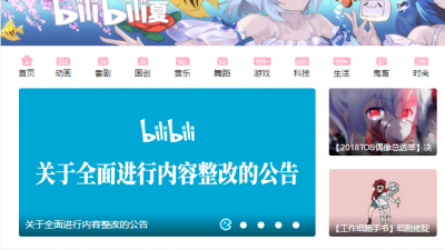 B站回应APP下架:全站进行整改 扩编一倍以上审核人力