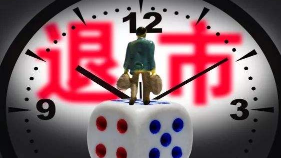 退市制度升级完善 涉公众健康安全等重大违法强制退市