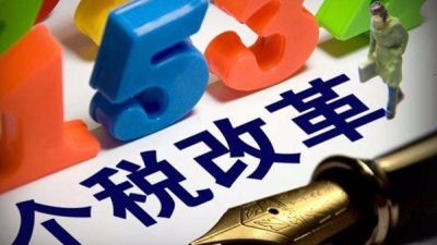 个税草案征求意见超12万条，专家：最大亮点是综合征收