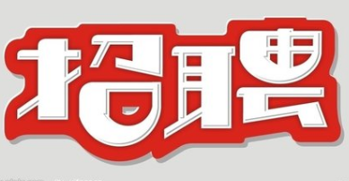 招人啦！丰顺招聘10名民兵应急分队队员