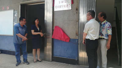 丰顺县爱国拥军促进会挂牌成立