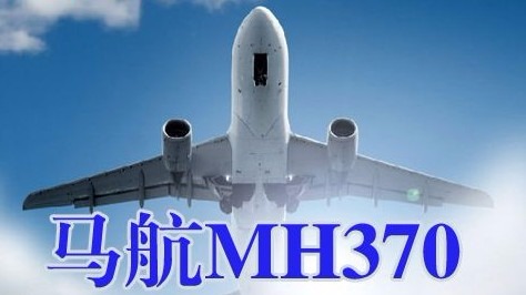 MH370“终极报告”今日将公布，谜题仍可能没有答案
