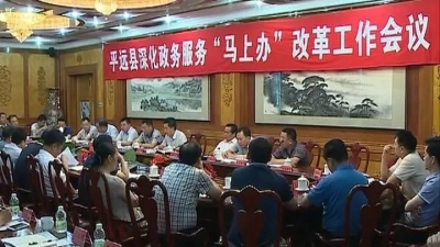 平远县将深化政务服务“马上办” 改革工作