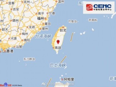 台湾台东县发生4.3级地震，震源深度6千米