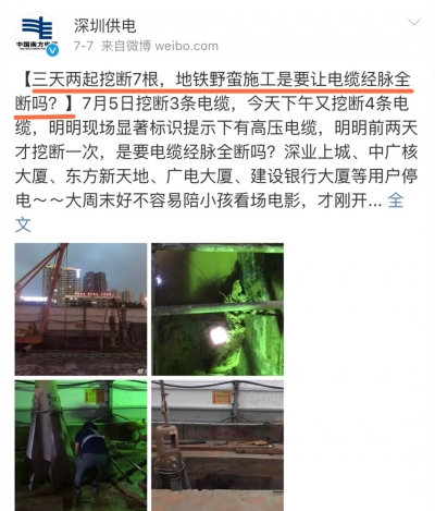 3天挖断7根电缆  深圳供电局发微博怼深圳地铁