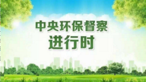 梅州接到中央环保督察组第29批转办案件25宗
