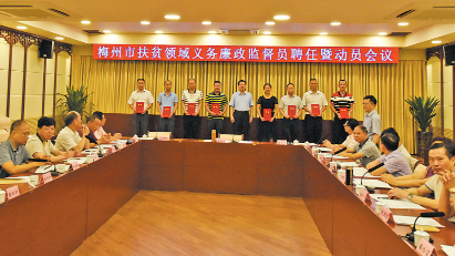 467名义务廉政监督员“上岗”！梅州深挖扶贫领域“微腐败”持久战打响