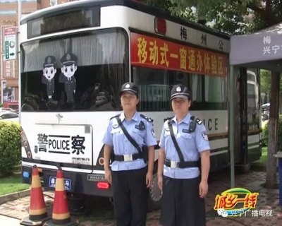 点赞！兴宁推出移动警务车上“一窗通办”服务 