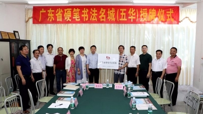 点赞！广东首个县级“硬笔书法名城”花落五华