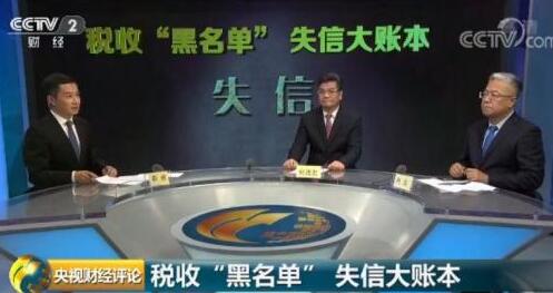 企业或个人上了税收黑名单有多严重？将寸步难行