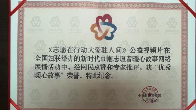 赞！我市公益视频片《志愿在行动 大爱驻人间》获全国荣誉 
