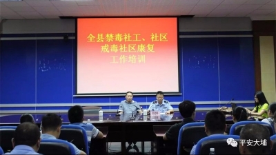 大埔举办社区戒毒社区康复社工业务培训