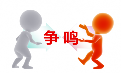 争鸣丨是否该追求“标配人生”？