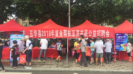 五华举办就业帮扶公益招聘会  15家企业提供千个岗位