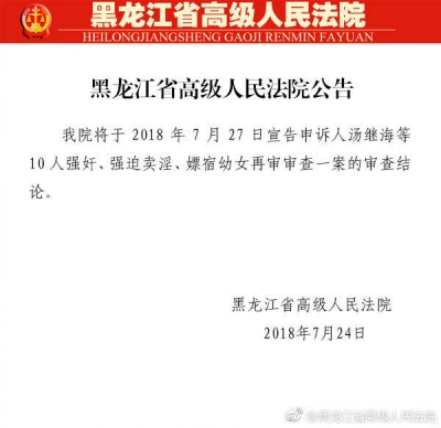 黑龙江省高院：“汤兰兰”案将于27日公布审查结论