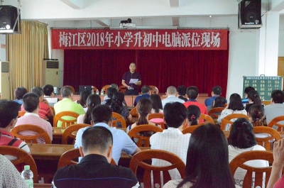 速看！2018年梅江区小升初电脑派位结果公布