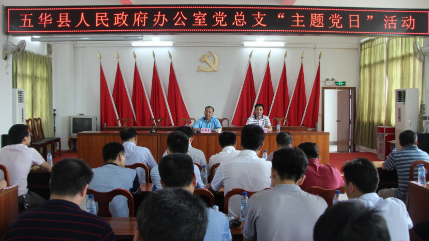 五华县府办党总支开展主题党日活动