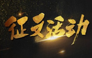 征集啦！蕉岭举办征文及微电影创作大赛