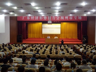 我市举办广东经济形势报告会梅州市专场专题报告会