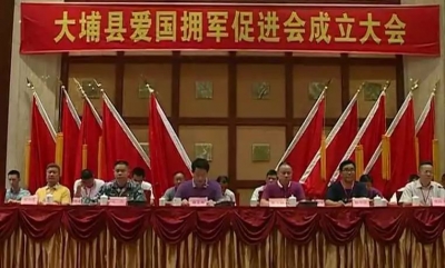 大埔县举行爱国拥军促进会成立大会