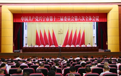 兴宁市委十三届六次全会召开：构建“一城一廊一带“发展新格局