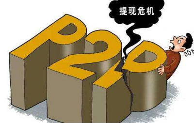 是走是留？P2P平台频“暴雷”，梅州投资者也很慌