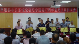 平远县非公系统党委举办纪念建党97周年暨宪法宣讲大会