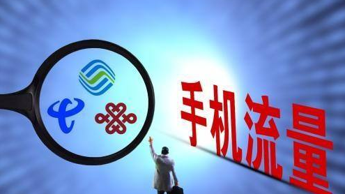 工信部:移动流量资费降低30% 今年一定得落地