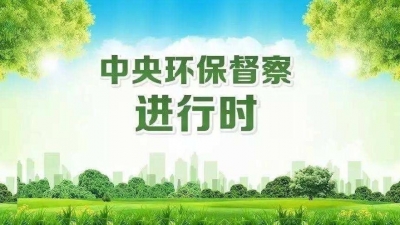 我市接到中央环保督察组第26批转办案件10宗