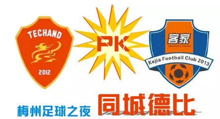 中甲梅州德比激情上演：阿洛染红，梅州客家2:1梅县铁汉