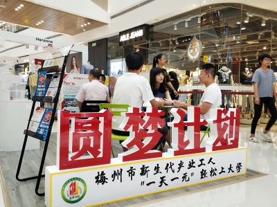 “1天1元”圆你大学梦！2018年梅州“圆梦计划”报名启动