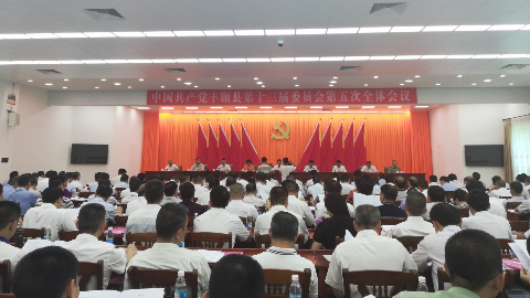 中共丰顺县委十三届五次全会召开 曾永祥代表县委常委会作讲话