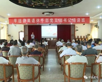 平远县60多名离退休干部党支部书记集体“充电”