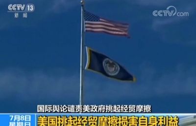 国际舆论谴责美政府挑起经贸摩擦