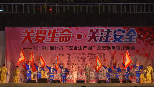 关爱生命关注安全！梅州市安全生产文艺巡演走进丰顺