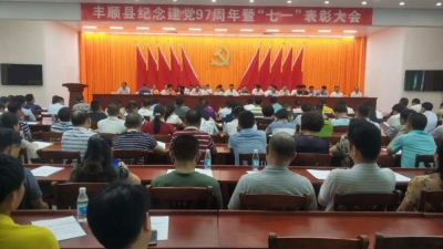 丰顺召开纪念建党97周年暨“七一”表彰大会