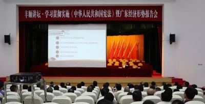 丰顺举办丰顺讲坛·学习贯彻实施宪法暨广东经济形势报告会  